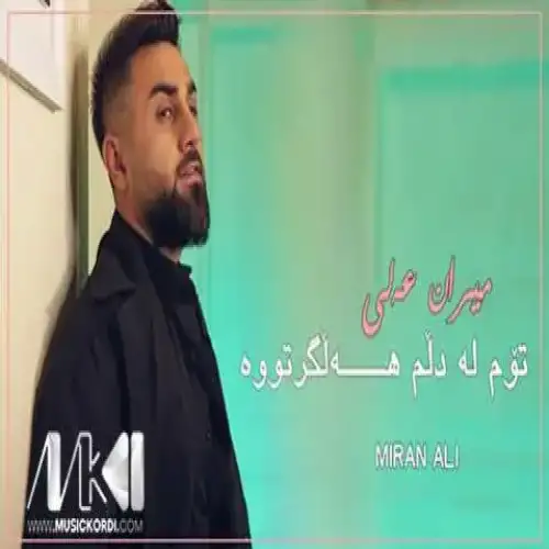 توم له دلم هه‌لگرته‌وه